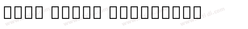 noto serif light字体转换